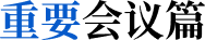 重要會議篇