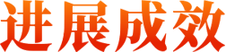 進(jìn)展成效
