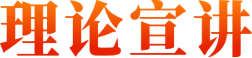 理論宣講