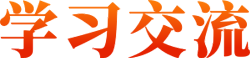 學(xué)習(xí)交流