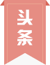 頭條新聞
