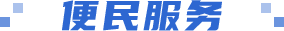 便民服務
