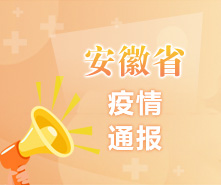 安徽省疫情通報