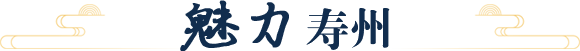 魅力壽州