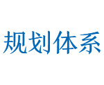 規劃體系