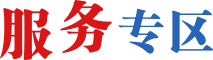 服務專區