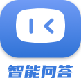 智能問答