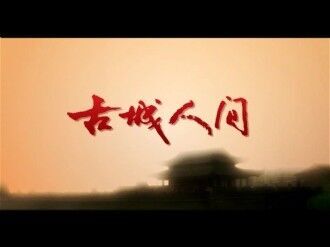 古城人間