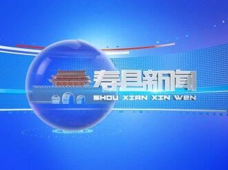 壽縣新聞聯(lián)播