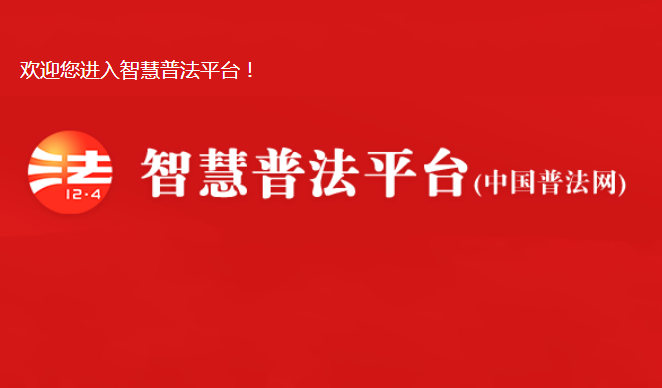 【置頂】中國普法網