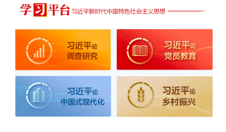 【鏈接】學習貫徹習近平新時代中國特色社會主義思想主題教育