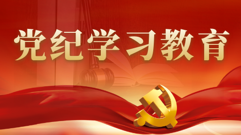 【學(xué)習(xí)強(qiáng)國】安徽省黨紀(jì)學(xué)習(xí)教育專欄