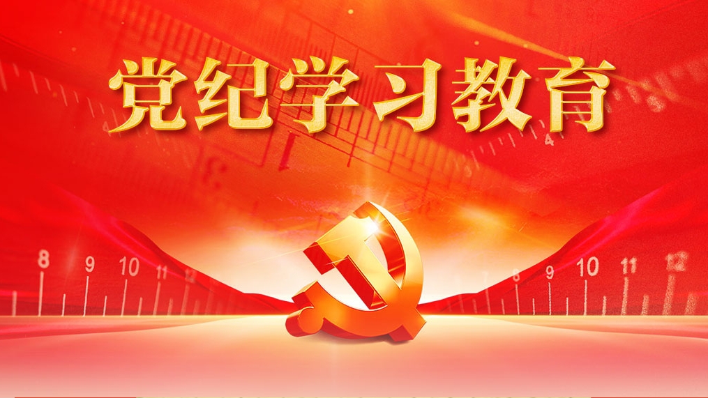 【置頂】中央黨紀(jì)學(xué)習(xí)教育專欄