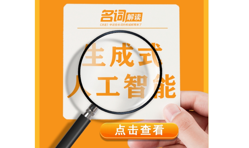 三中全會(huì)《決定》名詞權(quán)威解釋（三）