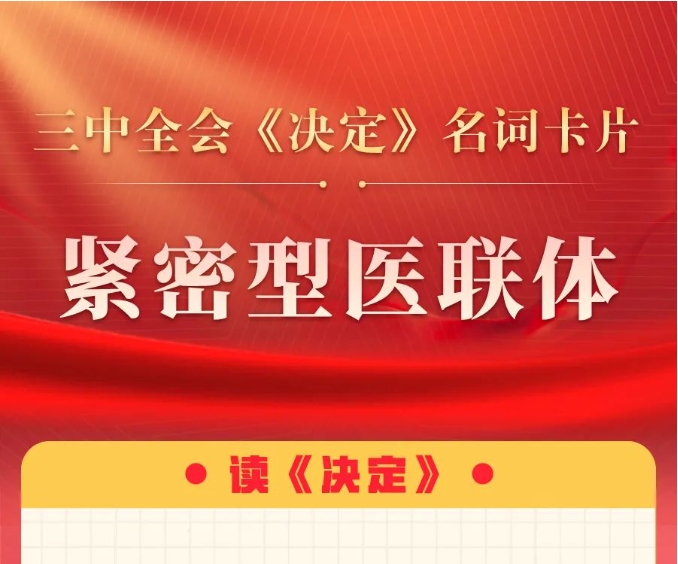 三中全會(huì)《決定》名詞卡片天天學(xué)：緊密型醫(yī)聯(lián)體