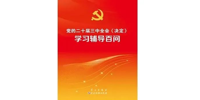 《黨的二十屆三中全會(huì)〈決定〉學(xué)習(xí)輔導(dǎo)百問》