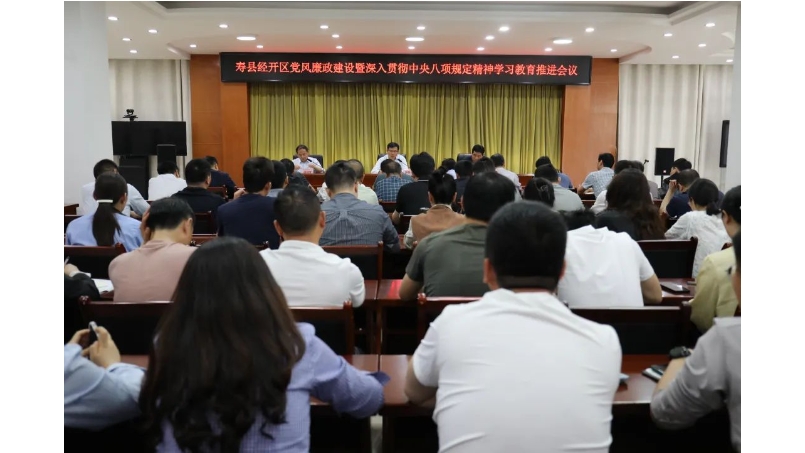 壽縣經(jīng)開區(qū)黨風(fēng)廉政建設(shè)暨深入貫徹中央八項規(guī)定精神學(xué)習(xí)教育推進會召開