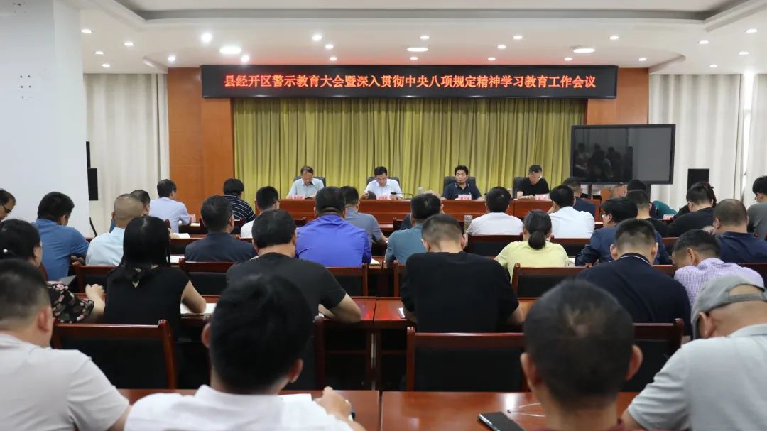 以案為鑒 以案促改 持續(xù)深化作風(fēng)建設(shè)——縣經(jīng)開區(qū)召開警示教育暨深入推進(jìn)中央八項(xiàng)規(guī)定精神工作會(huì)議