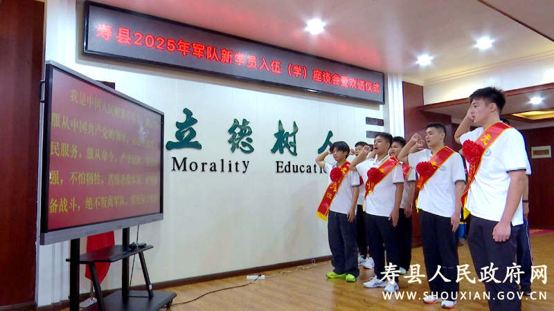 壽縣2025年軍隊(duì)新學(xué)員入伍（學(xué)）座談會(huì)暨歡送儀式舉行