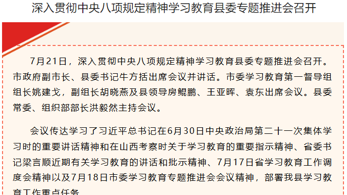 深入貫徹中央八項規(guī)定精神學(xué)習(xí)教育縣委專題推進(jìn)會召開