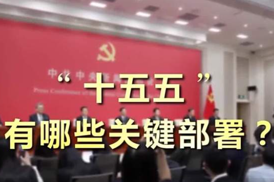 “十五五”，有哪些關鍵部署？