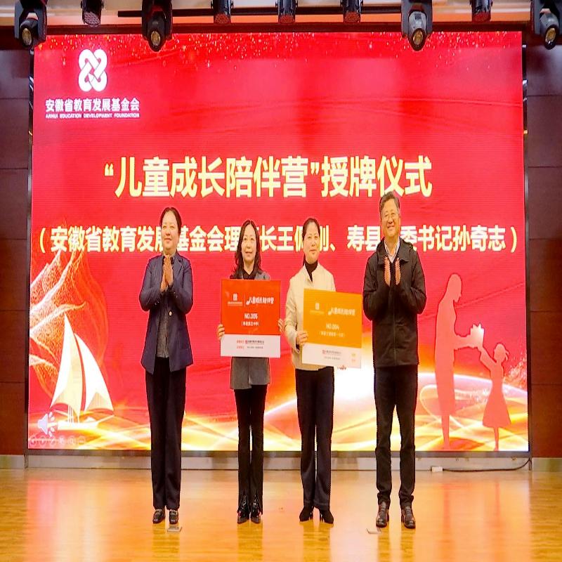 安徽省教育發展基金會“兒童成長陪伴營”壽縣試點項目啟動