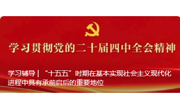 “十五五”時期在基本實現社會主義現代化進程中具有承前啟后的重要地位