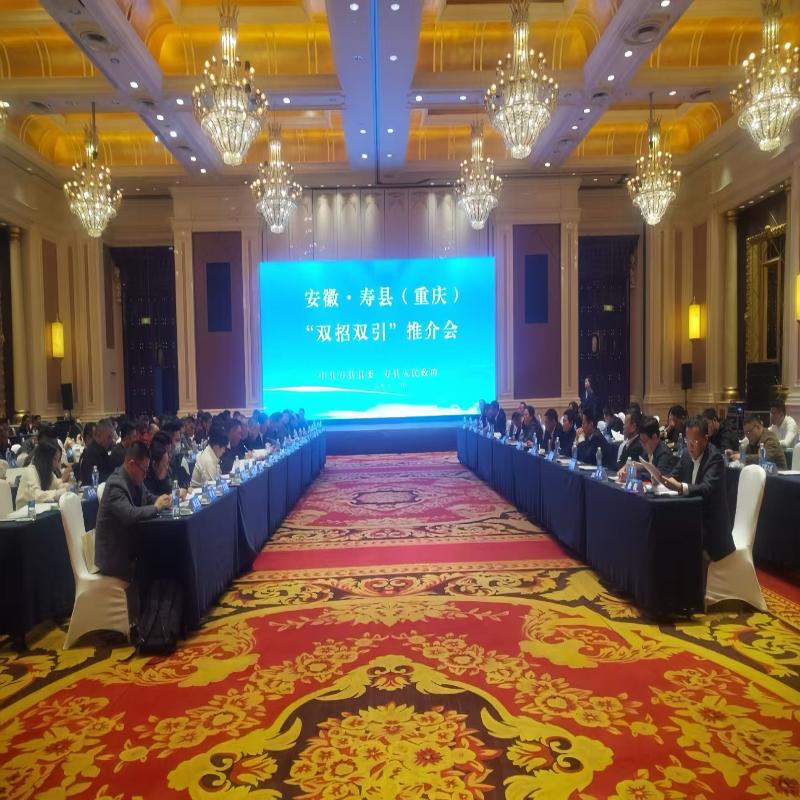 安徽.壽縣（重慶）“雙招雙引”推介會(huì)成功舉辦