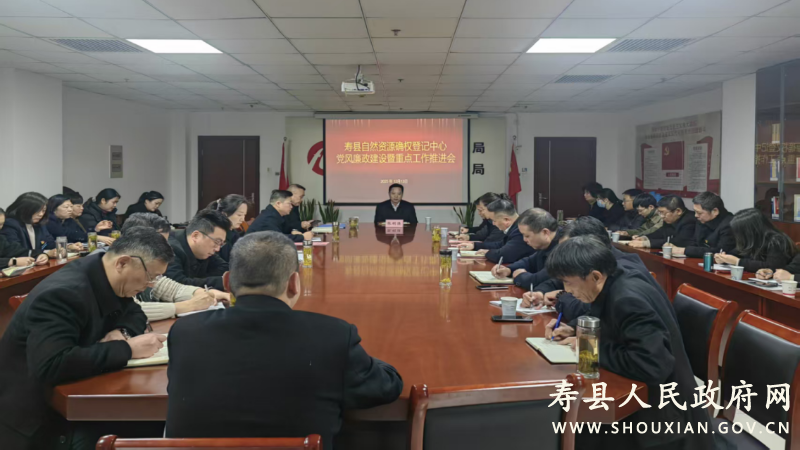 壽縣自然資源確權(quán)登記中心召開黨風(fēng)廉政建設(shè)暨重點工作推進(jìn)會