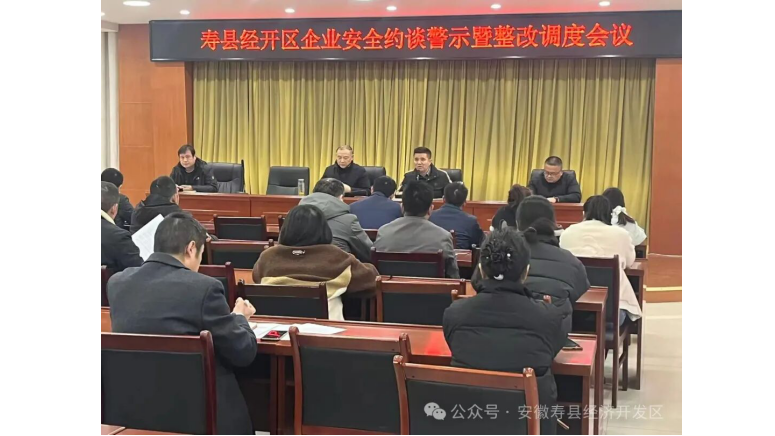 壽縣經濟開發區召開企業安全約談警示暨整改調度會